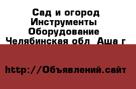 Сад и огород Инструменты. Оборудование. Челябинская обл.,Аша г.